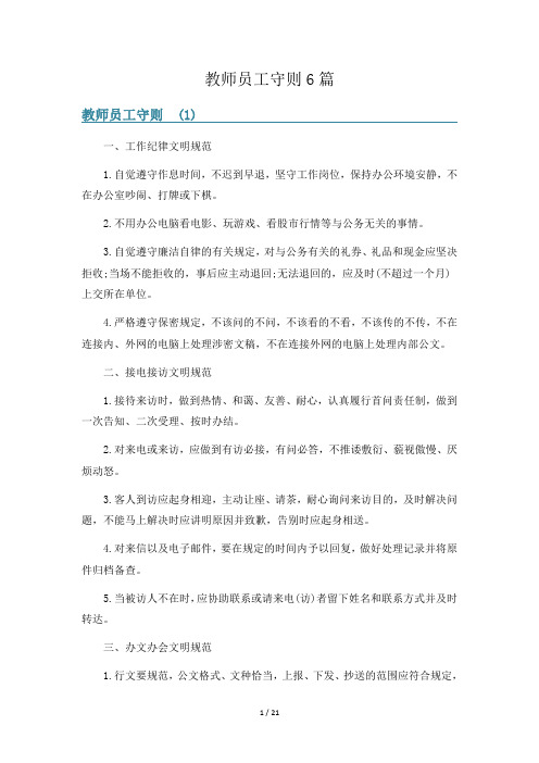 教师员工守则6篇