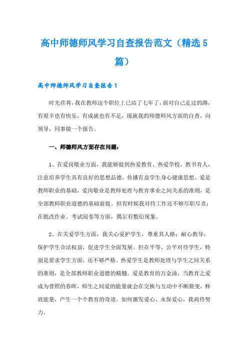 高中师德师风学习自查报告范文(精选5篇)