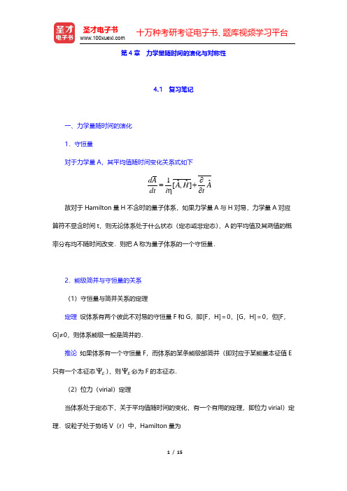 曾谨言《量子力学教程》(第3版)笔记和课后习题(含考研真题)详解-力学量随时间的演化与对称性(圣才出