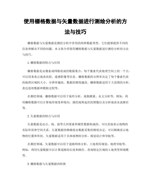 使用栅格数据与矢量数据进行测绘分析的方法与技巧