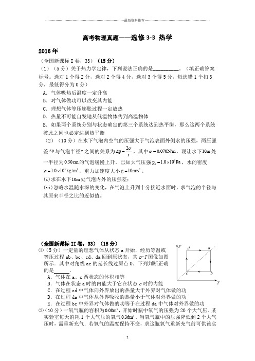 高考物理真题热学精编版