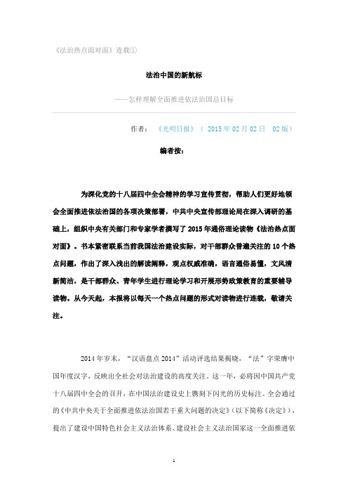 法治热点面对面——怎样理解全面推进依法治国总目标