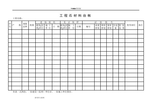 建筑工程各种材料台账样表