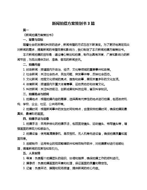 新闻拍摄方案策划书3篇