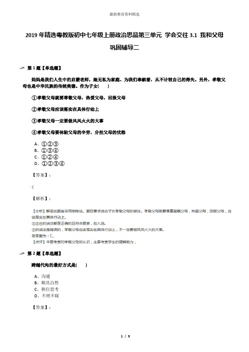 2019年精选粤教版初中七年级上册政治思品第三单元 学会交往3.1 我和父母巩固辅导二