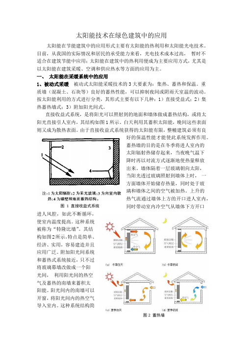 太阳能技术在建筑中的利用