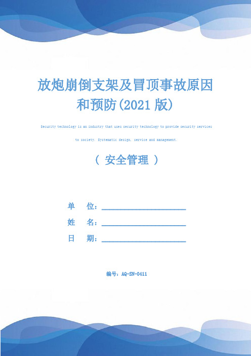放炮崩倒支架及冒顶事故原因和预防(2021版)