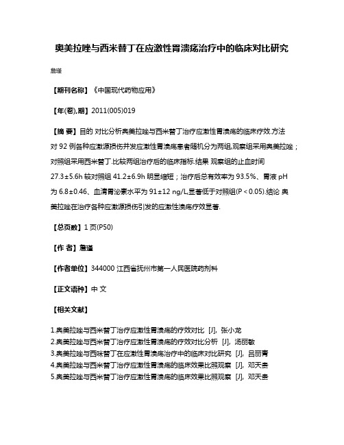 奥美拉唑与西米替丁在应激性胃溃疡治疗中的临床对比研究