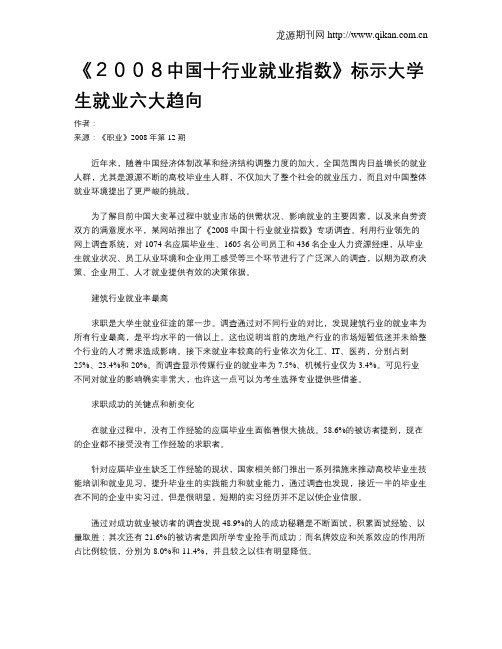 《2008中国十行业就业指数》标示大学生就业六大趋向