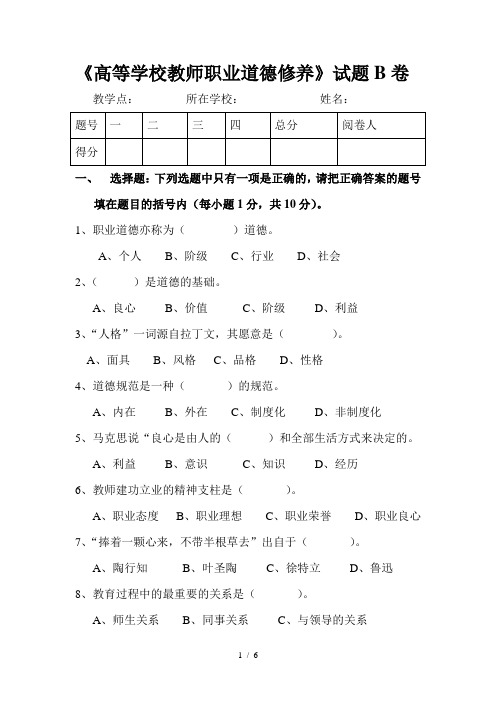 教师职业道德修养试卷及复习资料