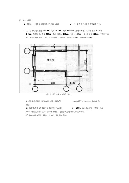 房屋建筑学绘图题