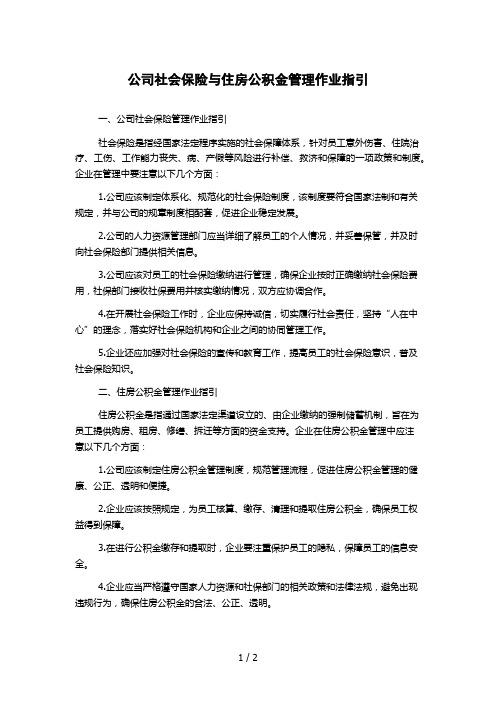 公司社会保险与住房公积金管理作业指引