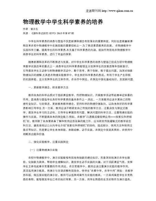 物理教学中学生科学素养的培养