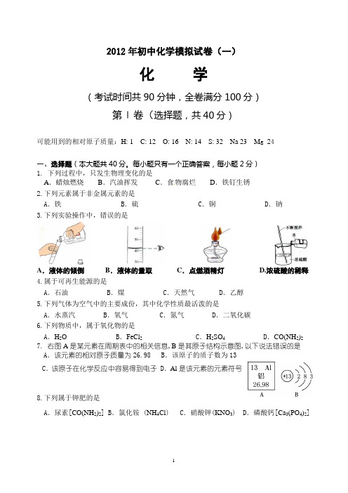 2012年初中化学模拟试卷(一)