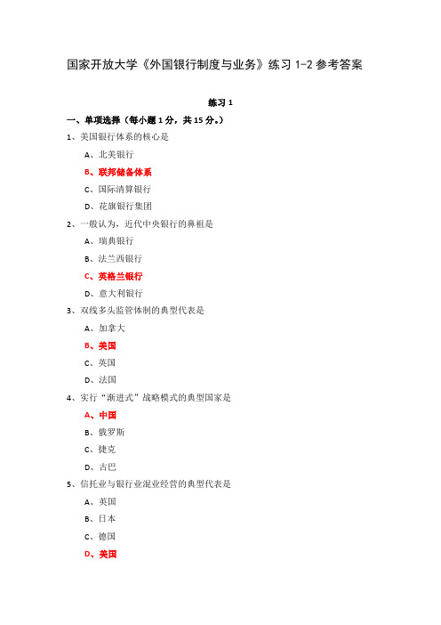 国家开放大学《外国银行制度与业务》练习1-2参考答案