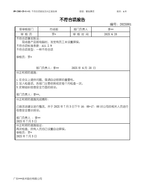 不符合项及纠正报告单-ISO27001