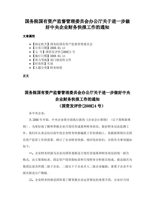 国务院国有资产监督管理委员会办公厅关于进一步做好中央企业财务快报工作的通知