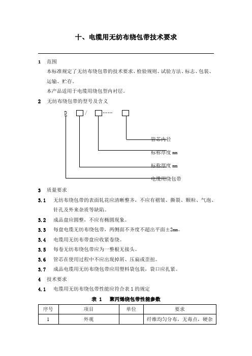 电缆用无纺布技术条件