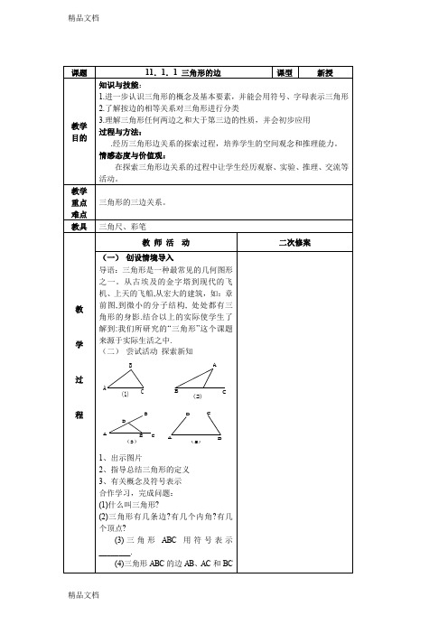 最新八年级第十一章《三角形》集体备课教案.