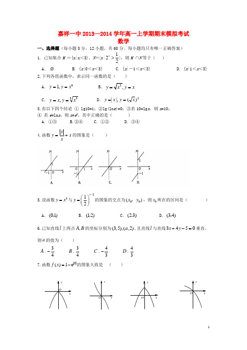 山东省济宁市嘉祥一中高一数学上学期期末模拟考试新人