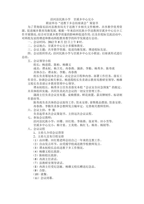沿河县民族小学送教甘溪乡中心完小总结策划书1