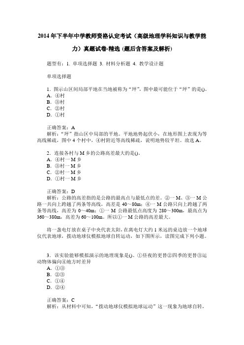 2014年下半年中学教师资格认定考试(高级地理学科知识与教学能力