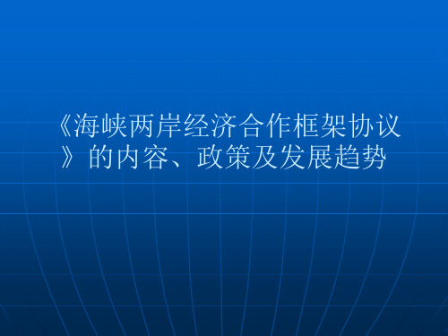 《海峡两岸经济合作框架协议》的内容、政策及发展趋势