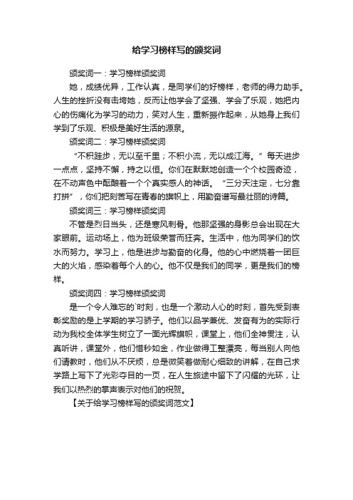 给学习榜样写的颁奖词