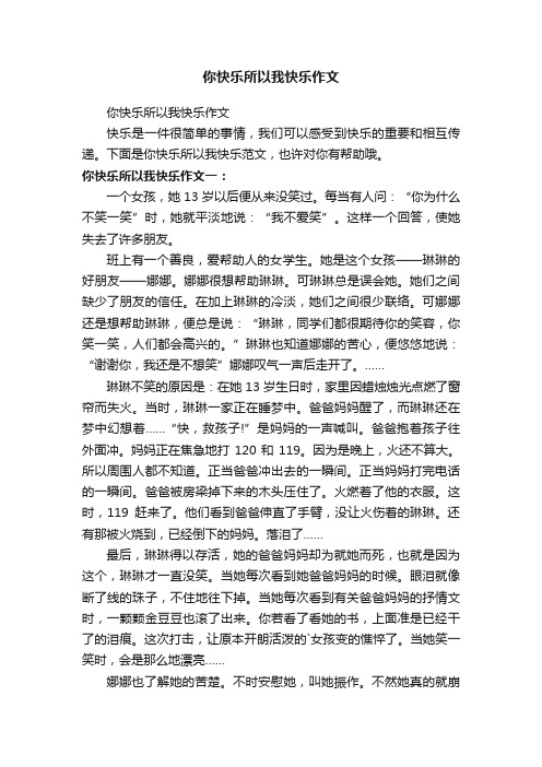 你快乐所以我快乐作文