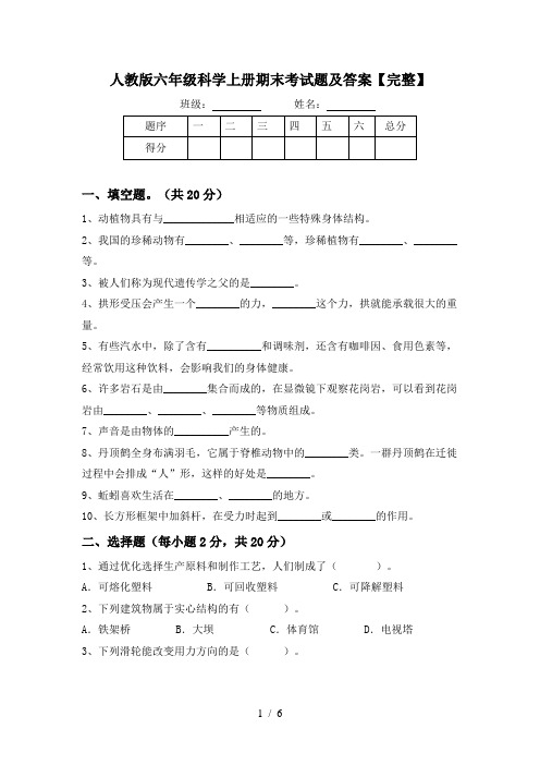 人教版六年级科学上册期末考试题及答案【完整】