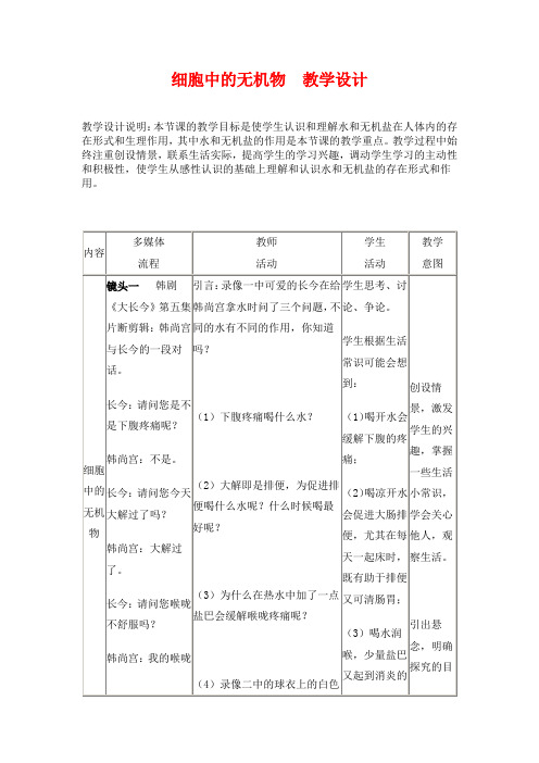 高中生物 细胞中的无机物教学设计 人教版必修1