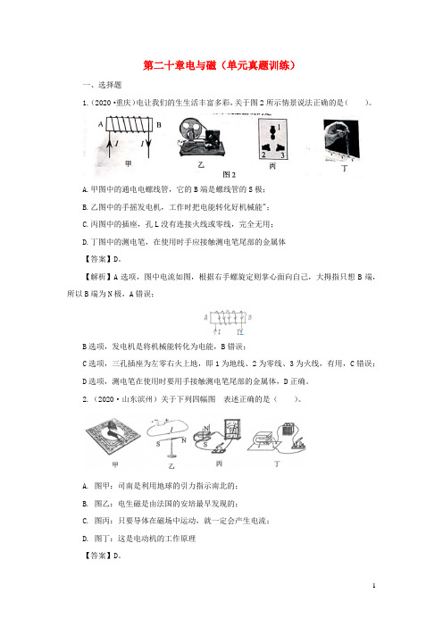 2020_2021学年九年级物理全册第二十章电与磁单元真题训练含解析新版新人教版