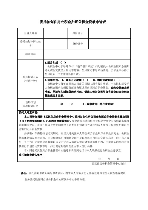 武汉住房公积金-委托扣划住房公积金归还公积金贷款申请表