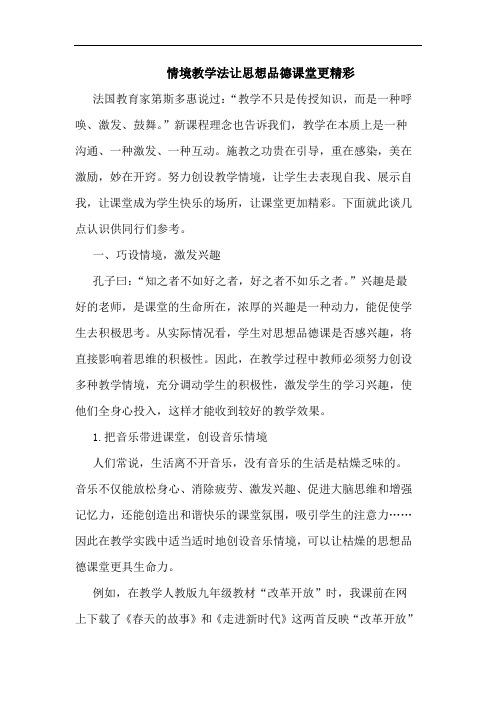 情境教学法让思想品德课堂更精彩