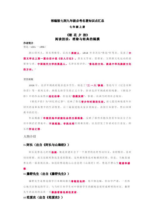 部编版七到九年级必考名著知识点汇总