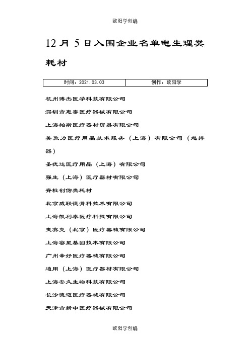 医疗器械公司大全之欧阳学创编