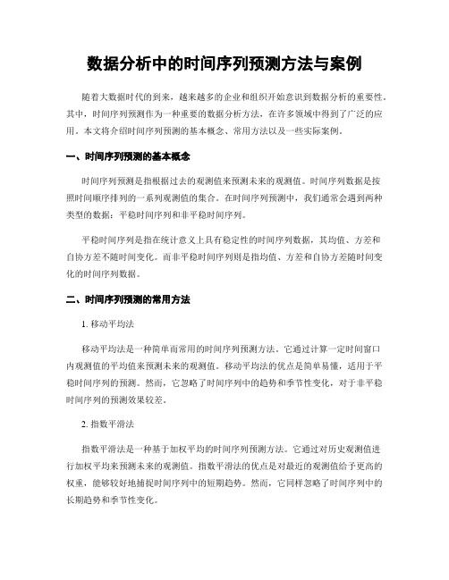 数据分析中的时间序列预测方法与案例