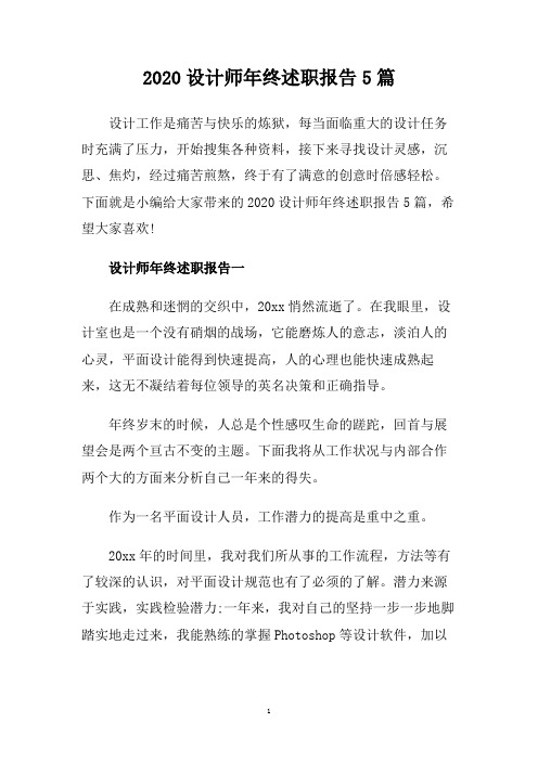 2020设计师年终述职报告5篇.doc