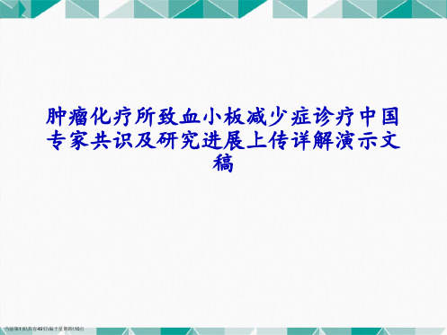 肿瘤化疗所致血小板减少症诊疗中国专家共识及研究进展上传详解演示文稿