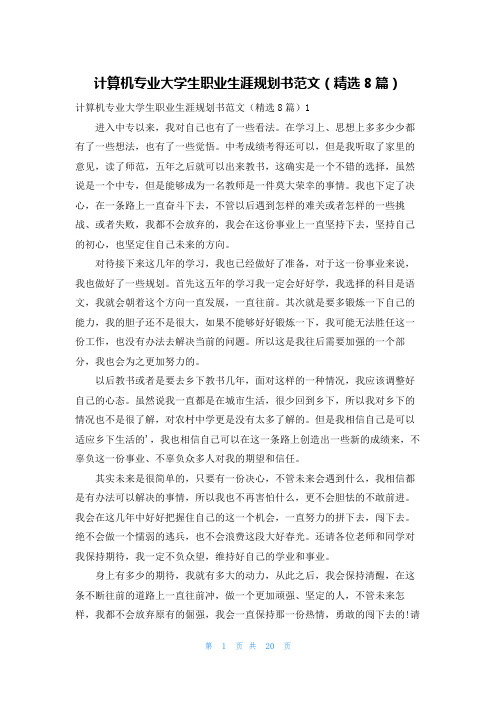 计算机专业大学生职业生涯规划书范文(精选8篇)