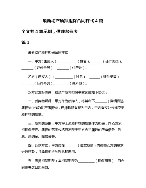 最新动产质押担保合同样式4篇