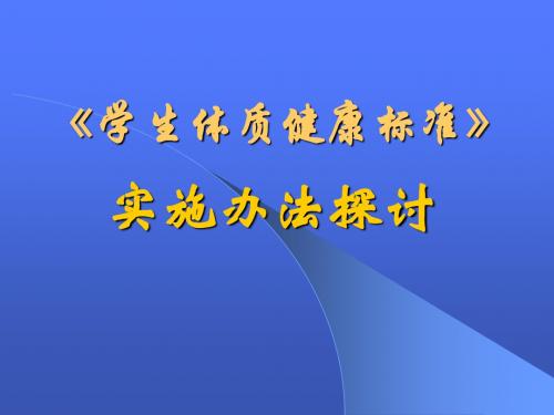 学生体质健康标准实施办法 PPT课件