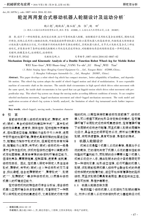 轮足两用复合式移动机器人轮腿设计及运动分析