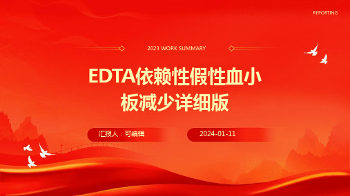 EDTA依赖性假性血小板减少详细版x