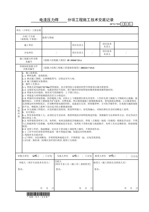 电渣压力焊交底(GD-C1-328)广东新表