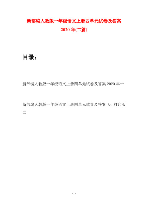 新部编人教版一年级语文上册四单元试卷及答案2020年(二套)