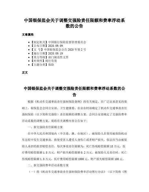 中国银保监会关于调整交强险责任限额和费率浮动系数的公告