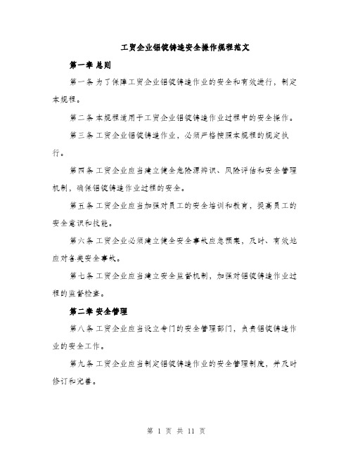 工贸企业铝锭铸造安全操作规程范文