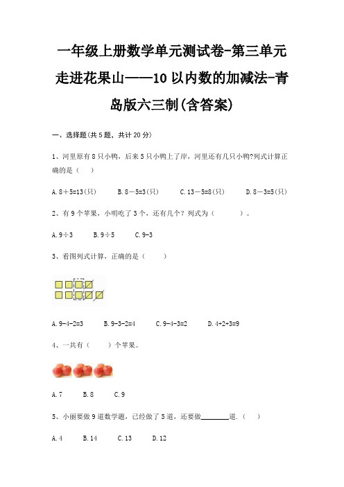 青岛版六三制一年级上册数学单元测试卷第三单元 走进花果山——10以内数的加减法(含答案)