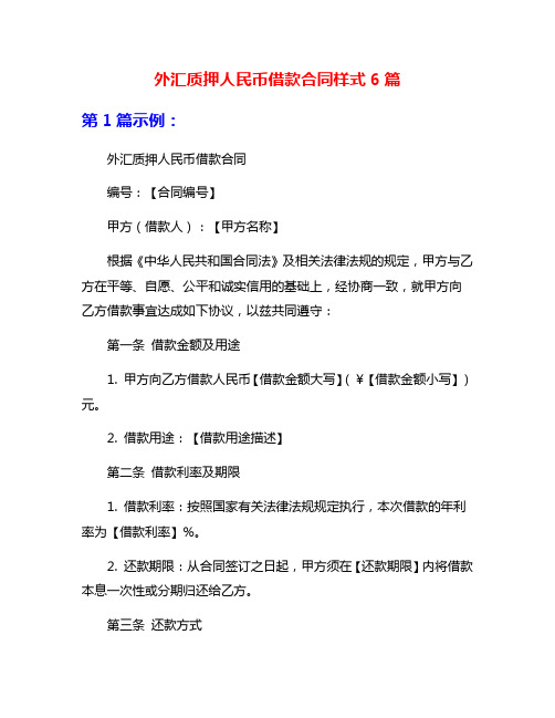 外汇质押人民币借款合同样式6篇